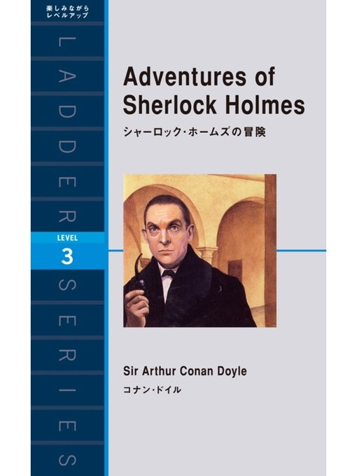 コナン･ドイル作のAdventures of Sherlock Holmes　シャーロック・ホームズの冒険の作品詳細 - 貸出可能